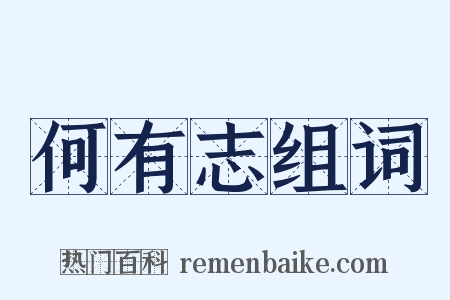 何有志组词是什么意思的图片